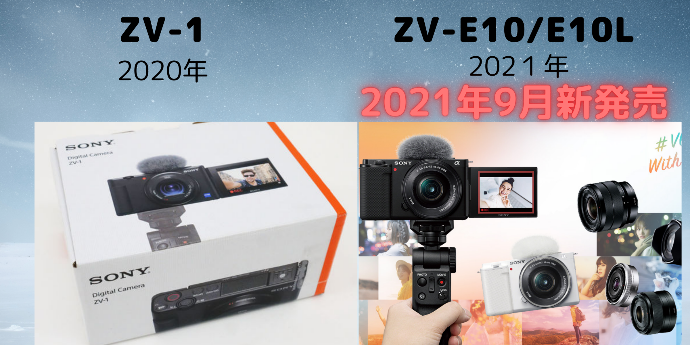 VLOGCAM ZV-E10/E10Lに買い替える | MIKI-IE.COM（みきいえMIKIIE）