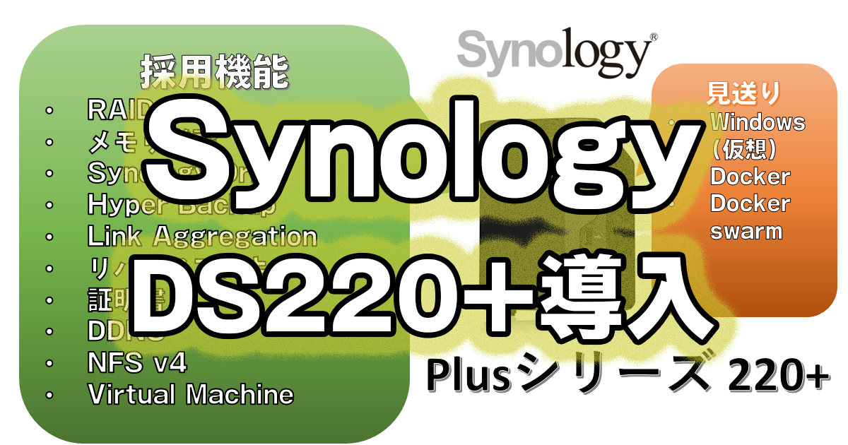 Synology DS220+にメモリ増設4GB | MIKI-IE.COM（みきいえMIKIIE）